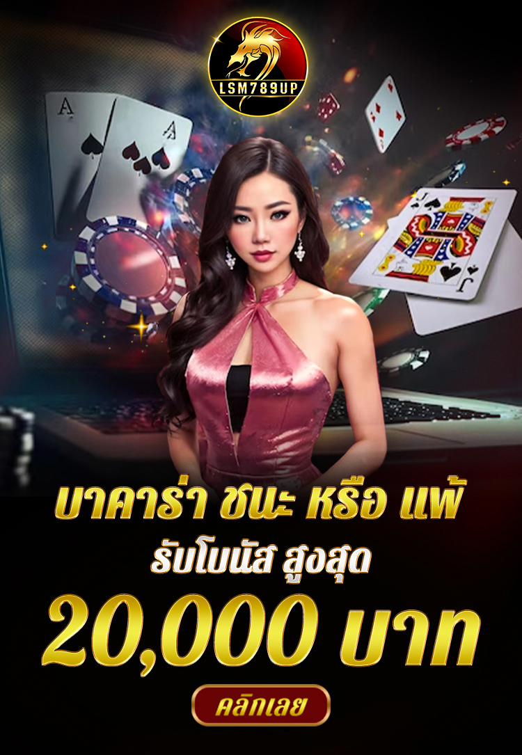 สมัครสมาชิกใหม่รับโบนัสสูงสุด 50%