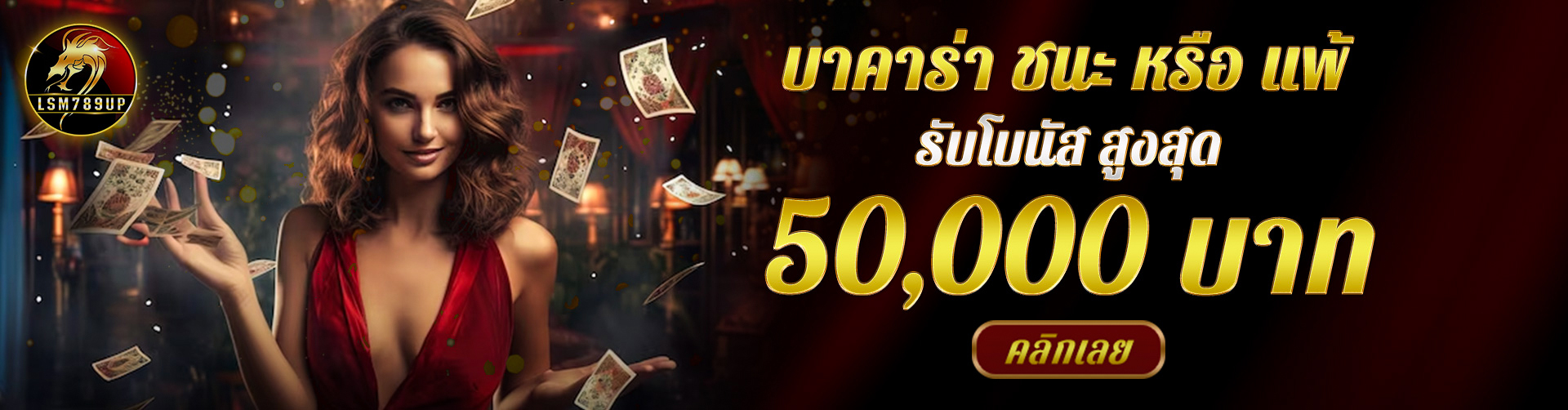 สมัครสมาชิกใหม่รับโบนัสสูงสุด 50%