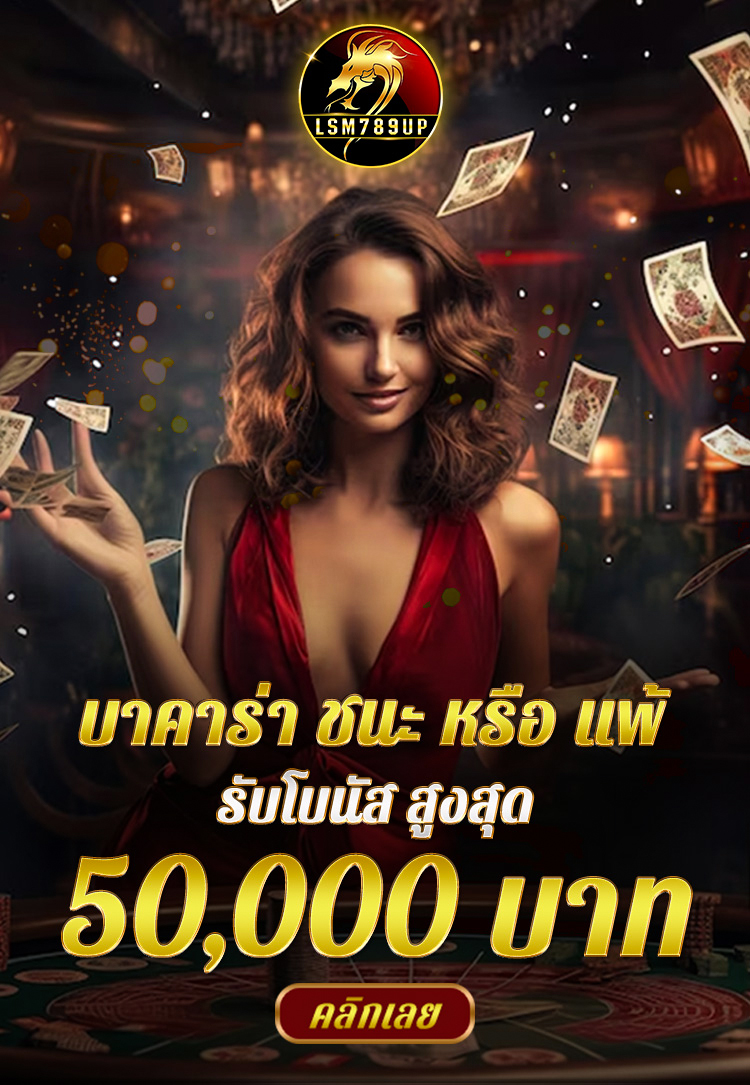 สมัครสมาชิกใหม่รับโบนัสสูงสุด 50%