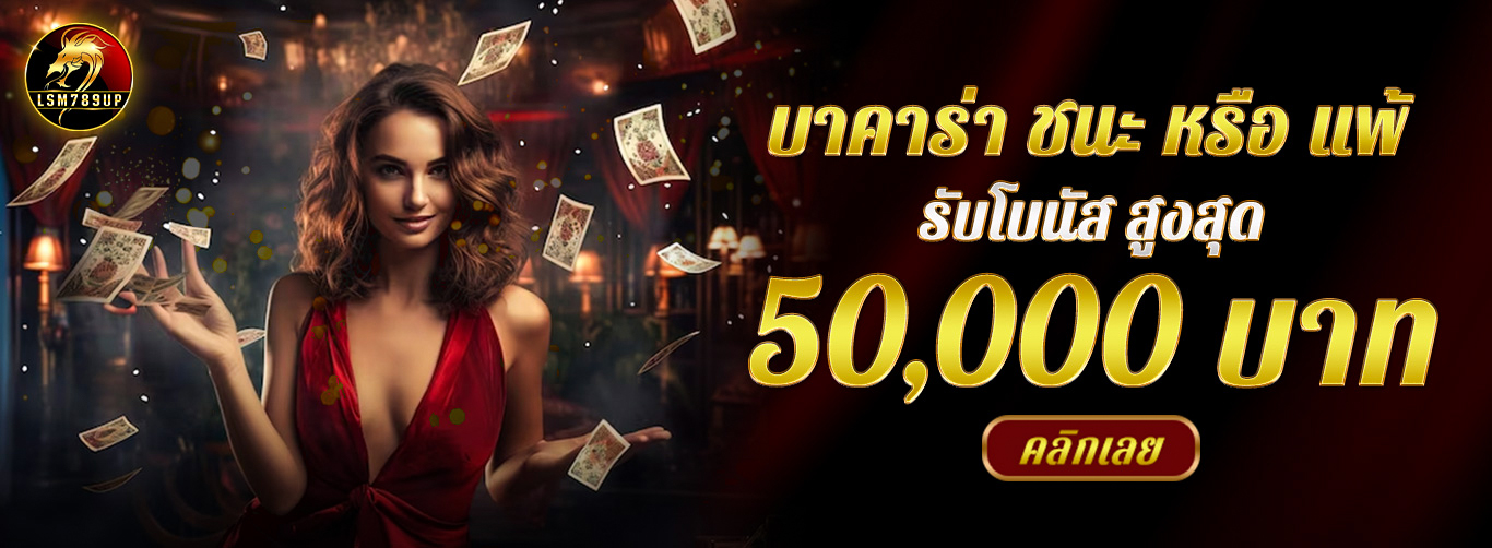 สมัครสมาชิกใหม่รับโบนัสสูงสุด 50%
