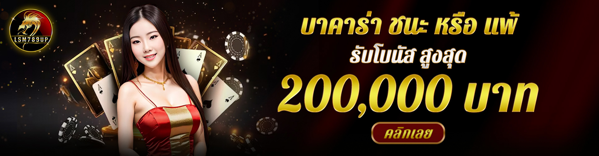 สมัครสมาชิกใหม่รับโบนัสสูงสุด 50%