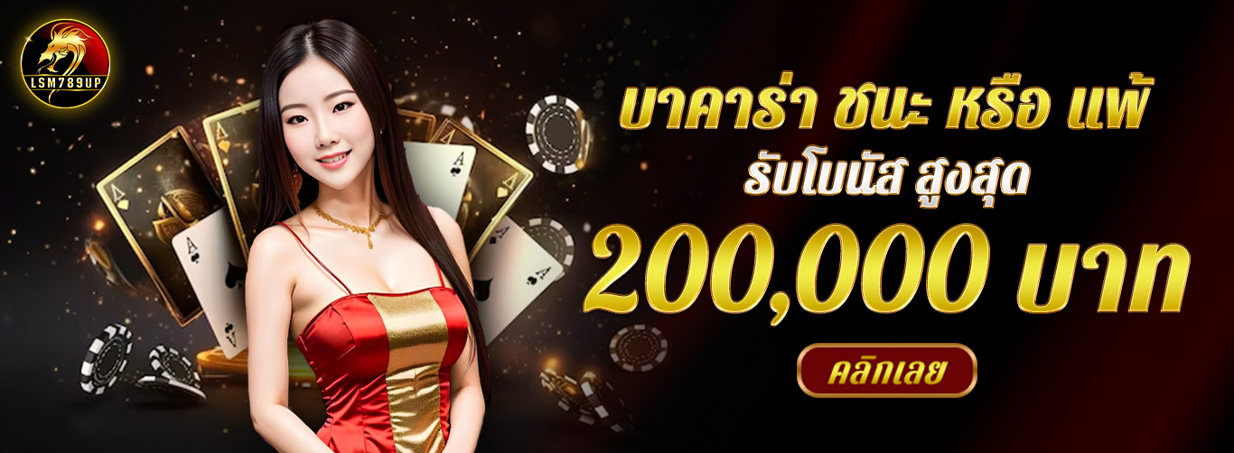 สมัครสมาชิกใหม่รับโบนัสสูงสุด 50%