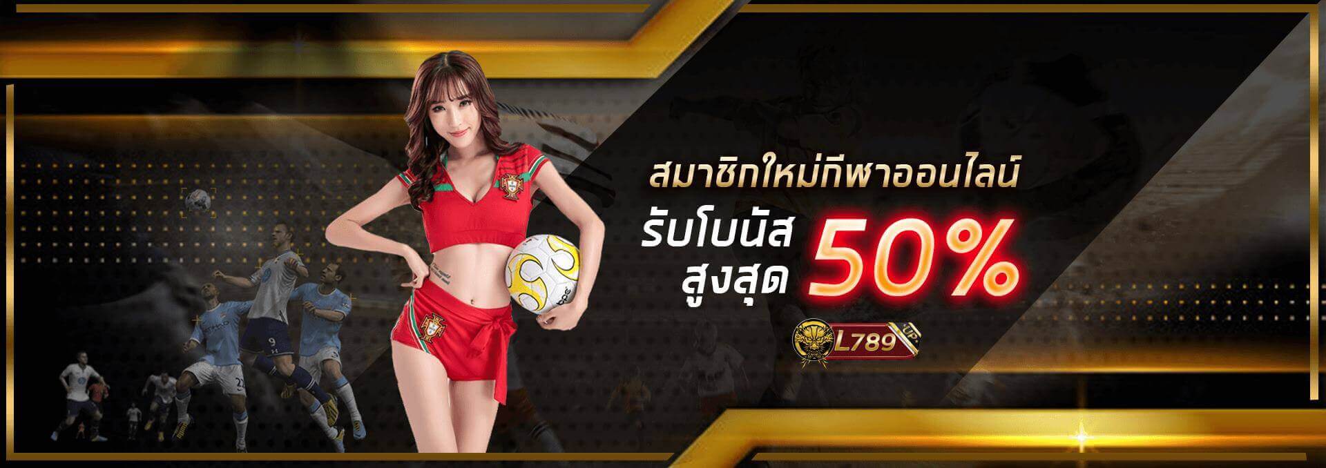 โปรโมชั่นสมาชิกใหม่ 50%