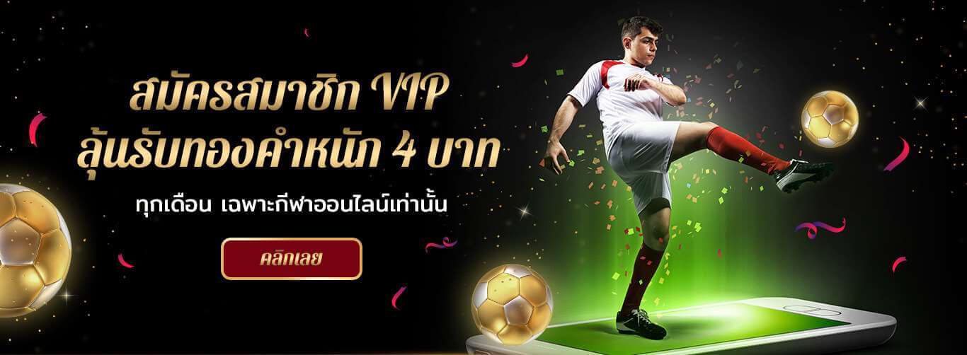 สมาชิก VIP ลุ้นรับทองคำหนัก 4 บาท