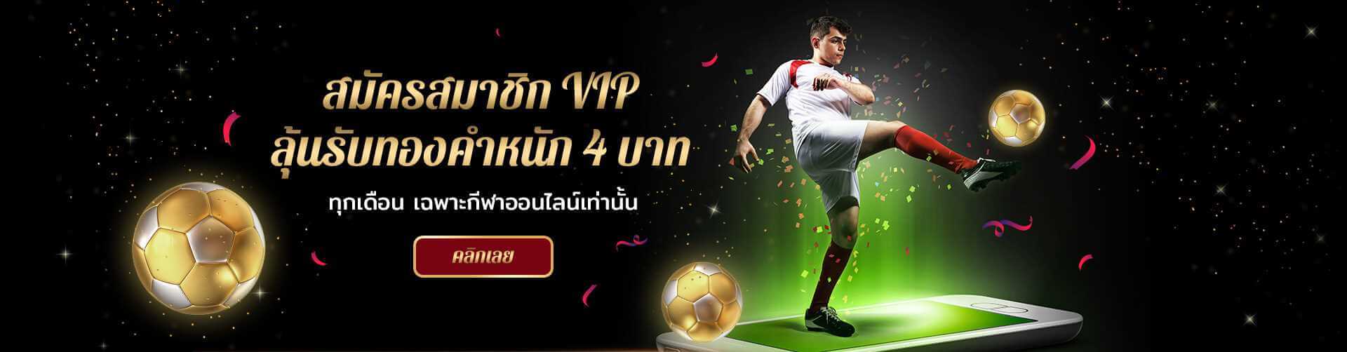 สมาชิก VIP ลุ้นรับทองคำหนัก 4 บาท