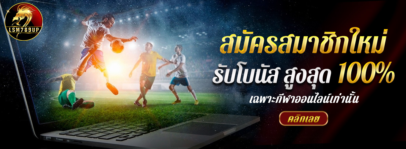 สมัครสมาชิกใหม่รับโบนัสสูงสุด 50%