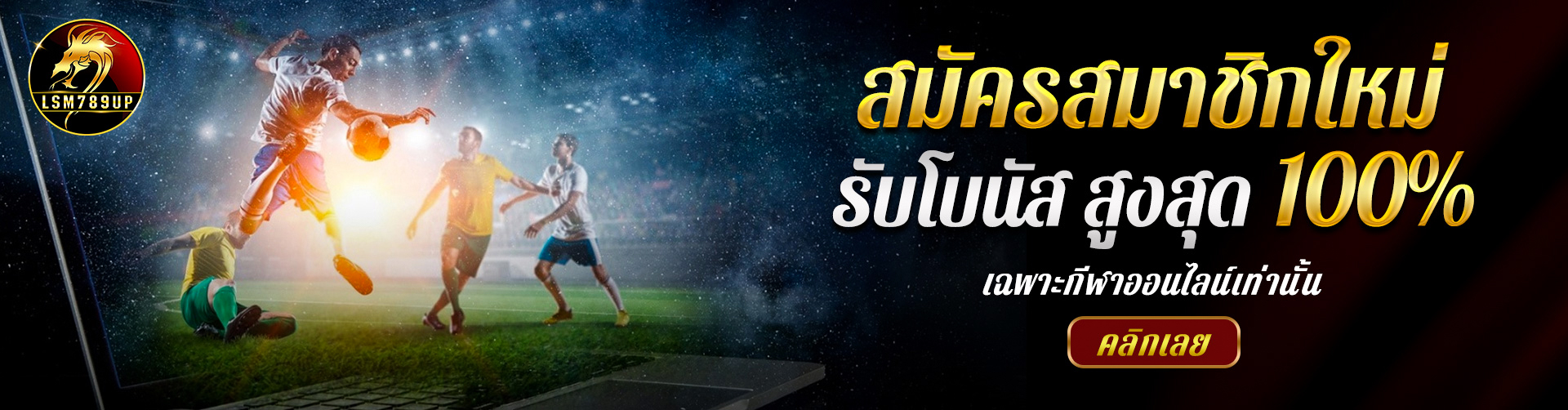 สมัครสมาชิกใหม่รับโบนัสสูงสุด 50%